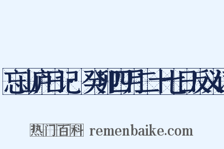 忘山庐日记·癸卯四月二十七日反义词是什么意思的图片